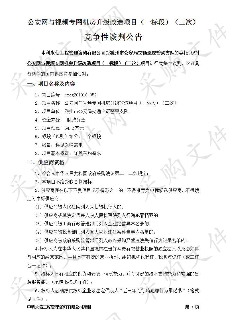 公安网与视频专网机房升级改造项目（一标段）（三次）