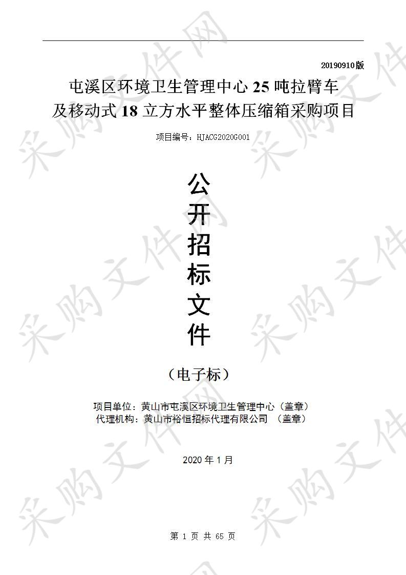 屯溪区环境卫生管理中心25吨拉臂车及移动式18立方水平整体压缩箱采购项目