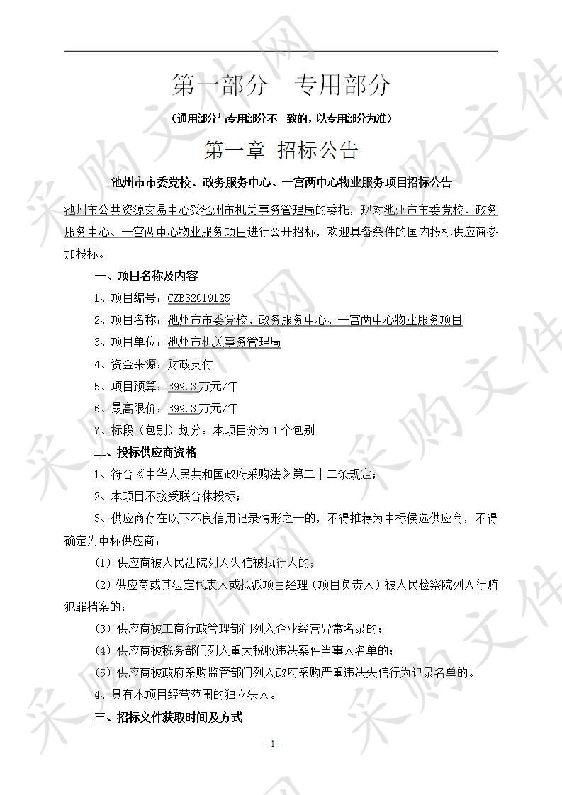 池州市委党校、政务服务中心、一宫两中心物业服务