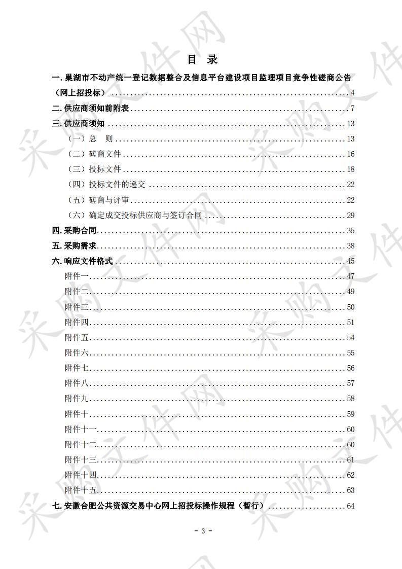 巢湖市不动产统一登记数据整合及信息平台建设项目监理