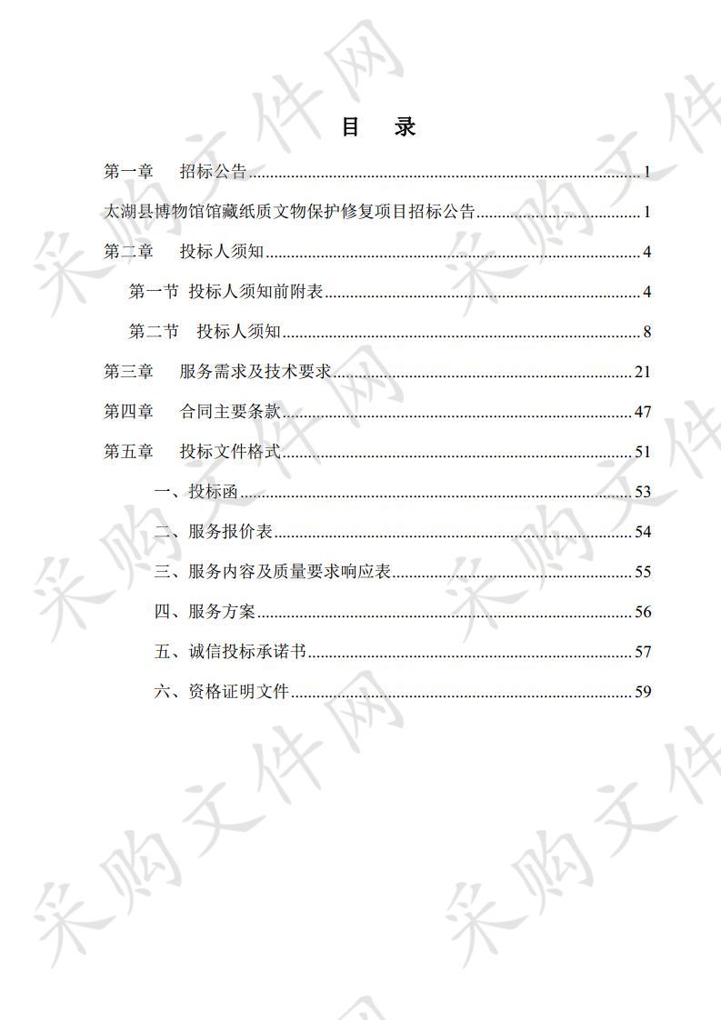 太湖县博物馆馆藏纸质文物保护修复项目