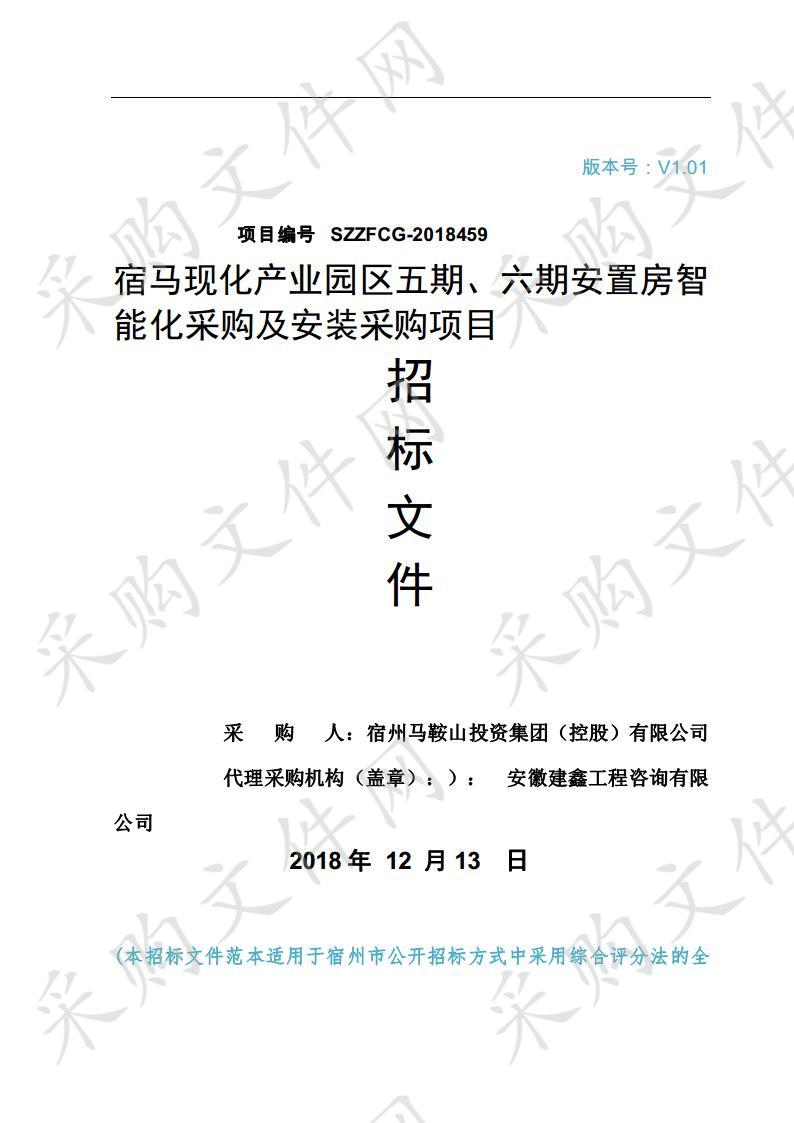 宿马现化产业园区五期、六期安置房智能化采购及安装采购项目