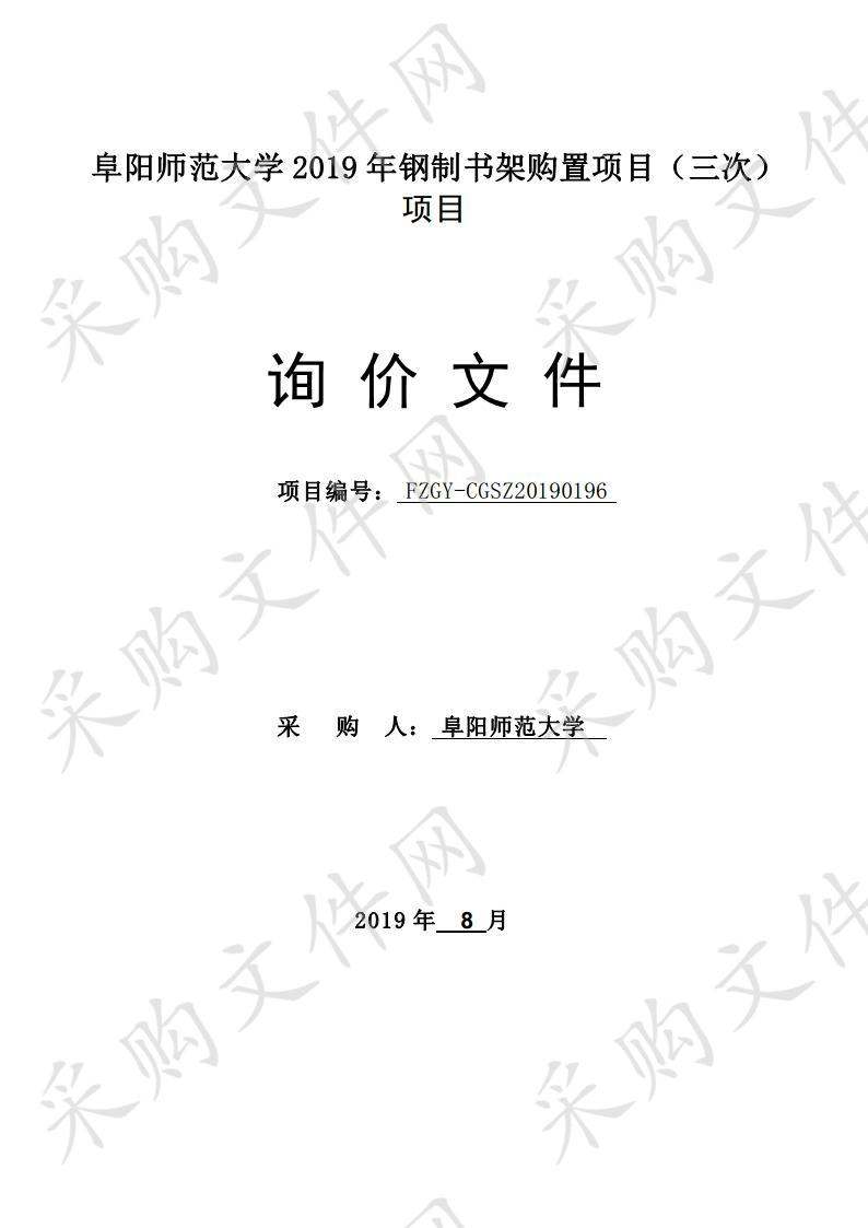 阜阳师范大学2019年钢制书架购置项目（三次）