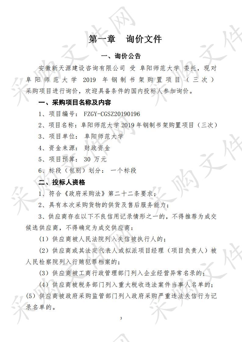 阜阳师范大学2019年钢制书架购置项目（三次）