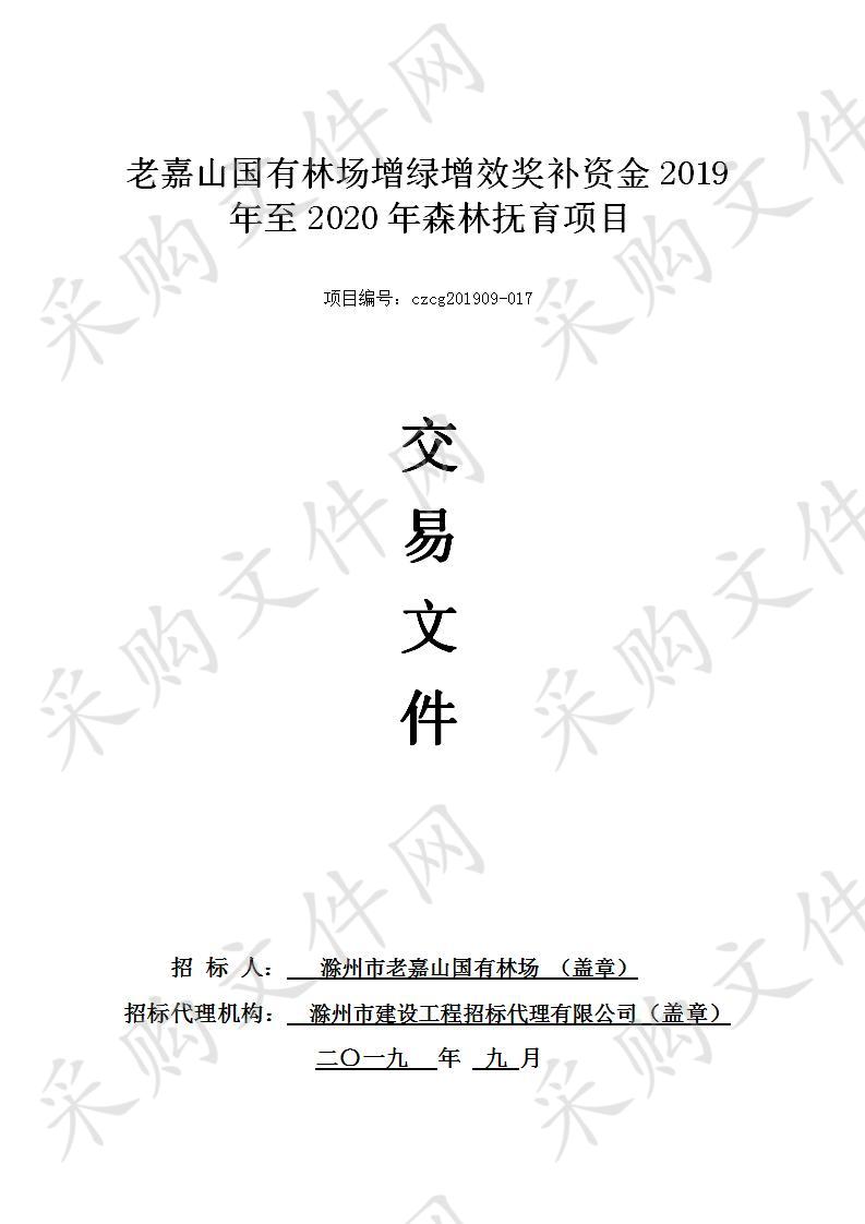 老嘉山国有林场增绿增效奖补资金2019年至2020年森林抚育项目