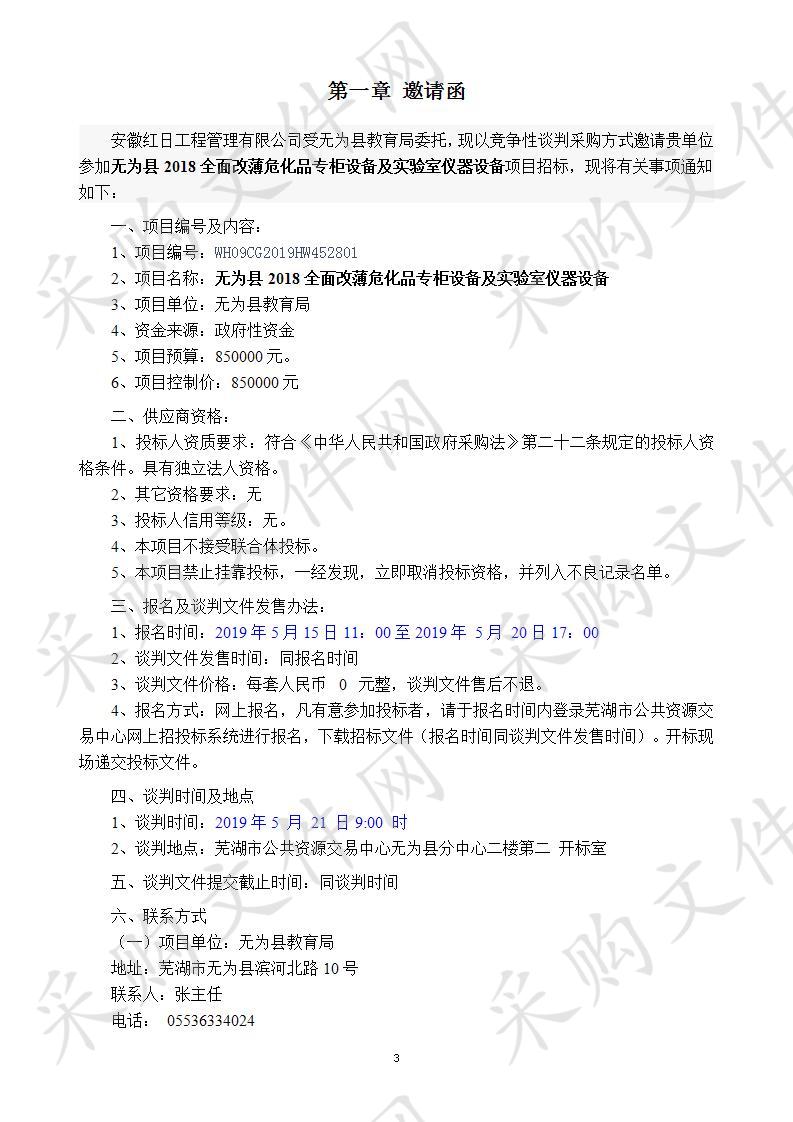 无为县2018全面改薄危化品专柜设备及实验室仪器设备 