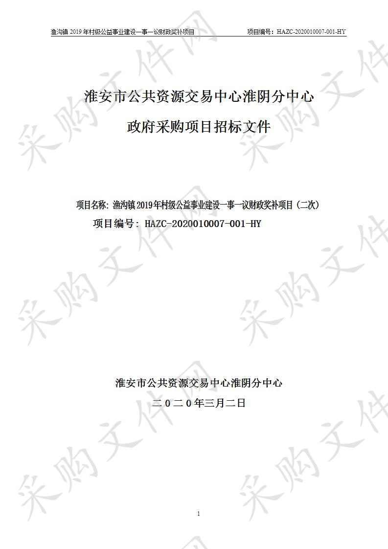 渔沟镇2019年村级公益事业建设一事一议财政奖补项目