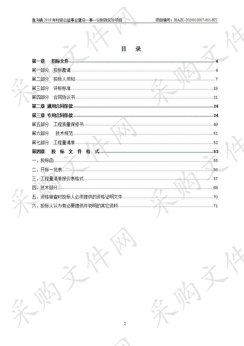 渔沟镇2019年村级公益事业建设一事一议财政奖补项目