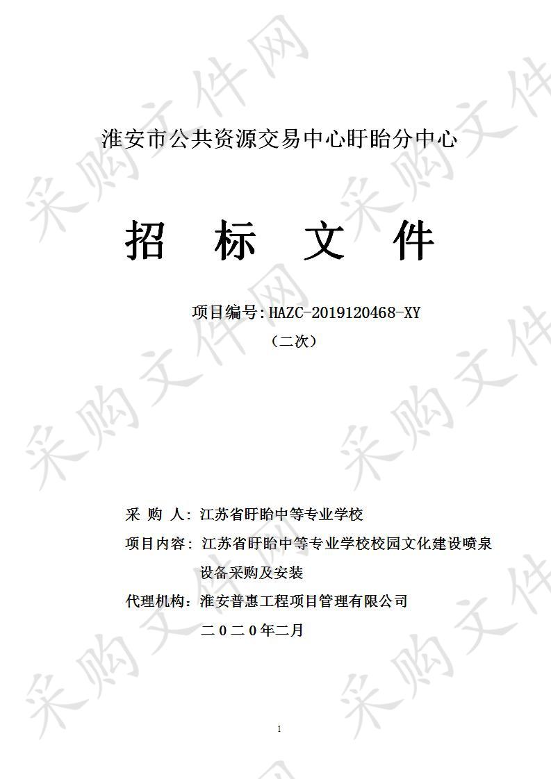 江苏省盱眙中等专业学校校园文化建设喷泉设备采购及安装项目