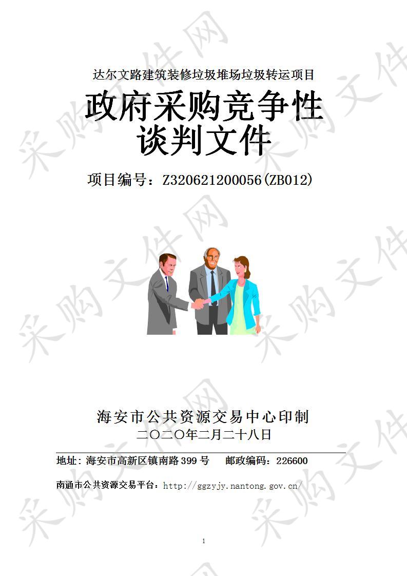 海安市政府采购竞争性谈判达尔文路建筑装修垃圾堆场垃圾转运