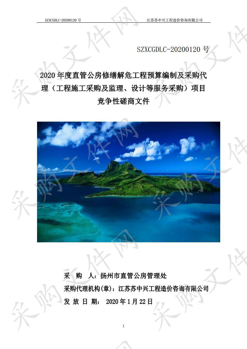 2020年度直管公房修缮解危工程预算编制及采购代理（工程施工采购及监理、设计等服务采购）项目