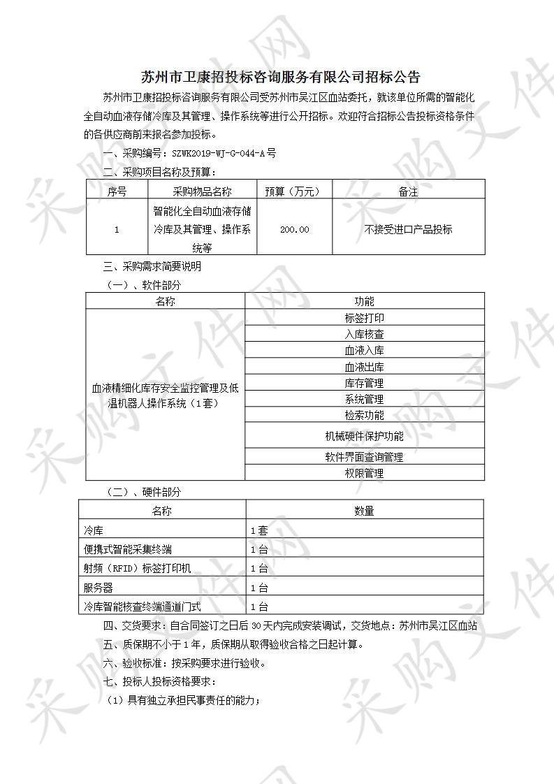 智能化全自动血液存储冷库及其管理、操作系统等