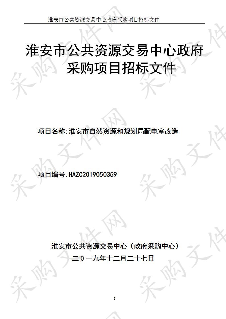 淮安市自然资源和规划局配电室改造项目