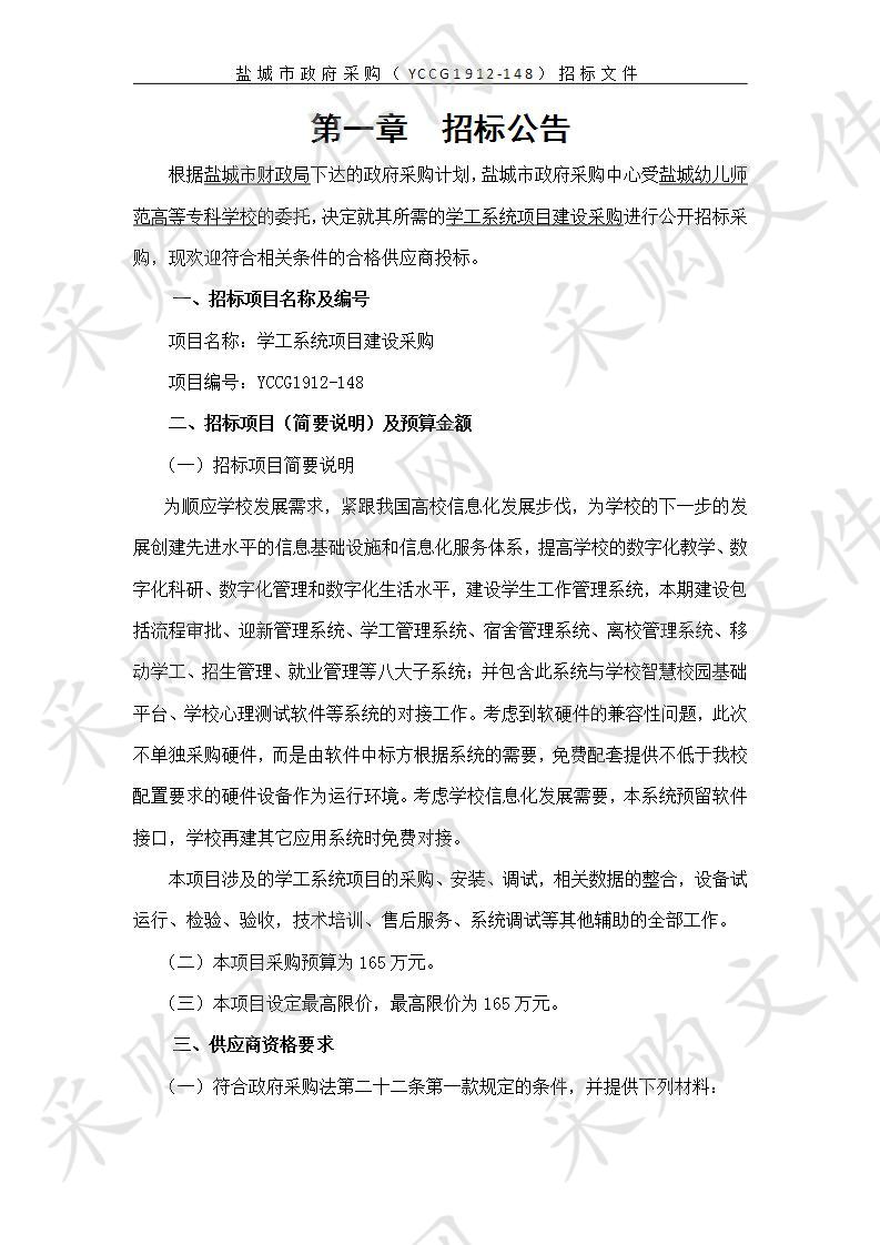 盐城幼儿师范高等专科学校学工系统项目建设采购