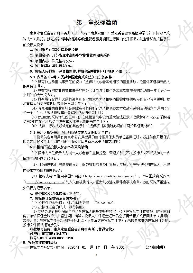 江苏省溧水高级中学物业管理服务采购