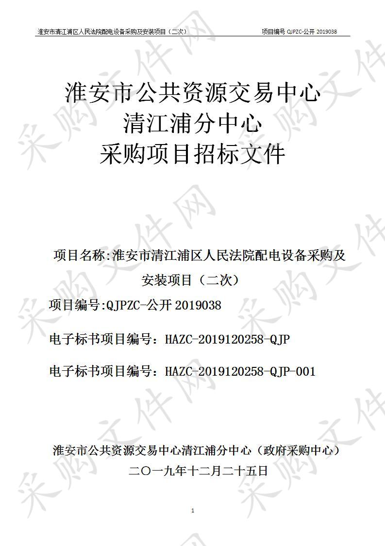 淮安市清江浦区人民法院配电设备采购及安装项目