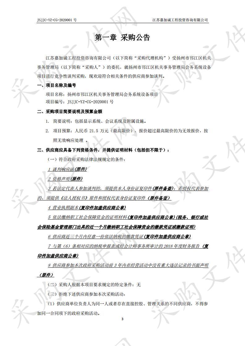 扬州市邗江区机关事务管理局会务系统设备项目