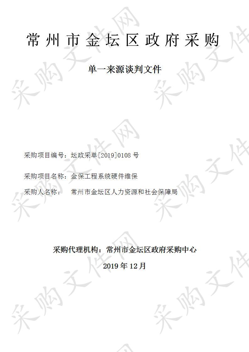 常州市金坛区人力资源和社会保障局金保工程系统硬件维保