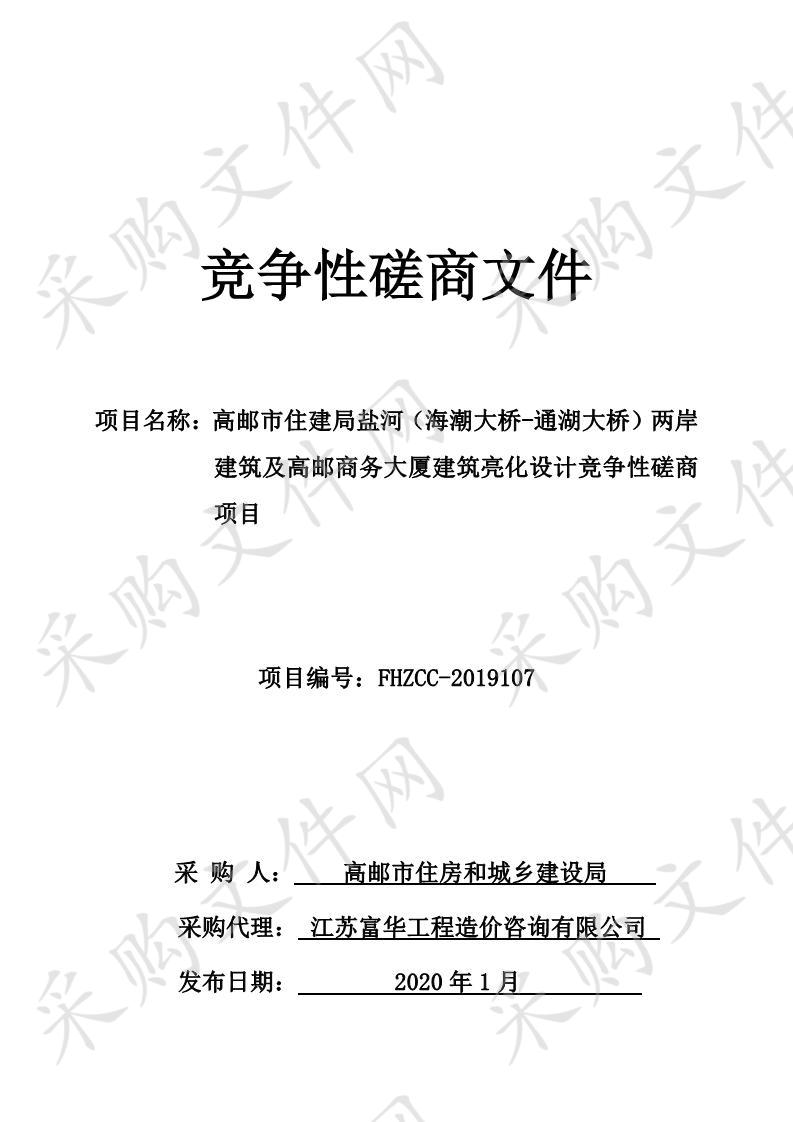 高邮市住建局盐河（海潮大桥-通湖大桥）两岸建筑及高邮商务大厦建筑亮化设计竞争性磋商项目