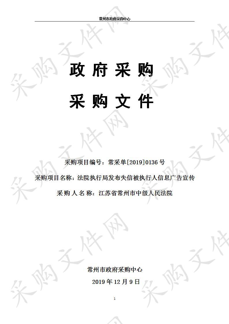 法院执行局发布失信被执行人信息广告宣传