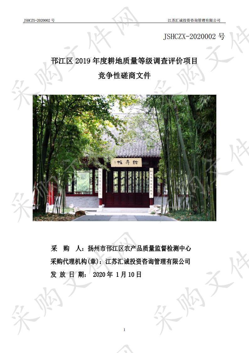 邗江区2019年度耕地质量等级调查评价项目