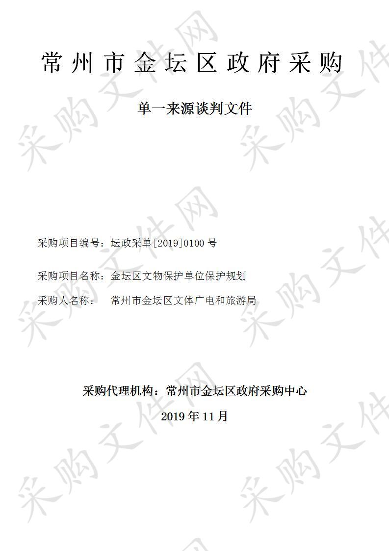 金坛区文物保护单位保护规划