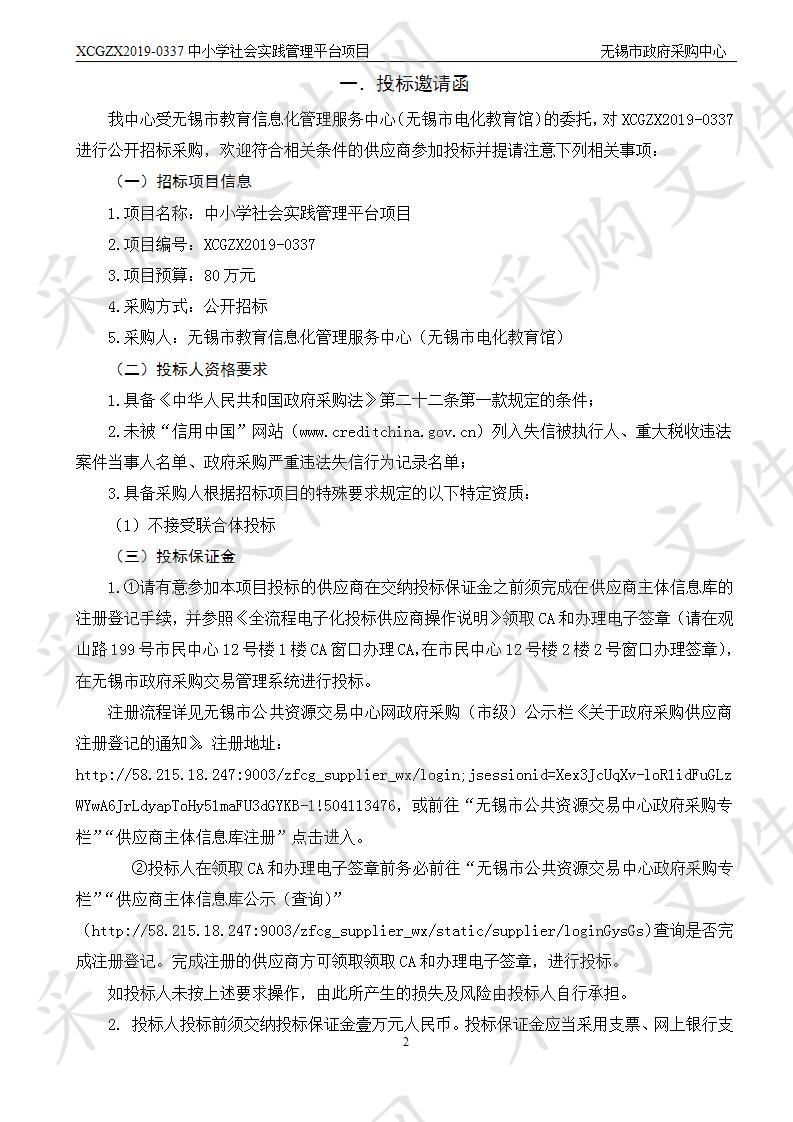 无锡市教育信息化管理服务中心（无锡市电化教育馆）中小学社会实践管理平台项目