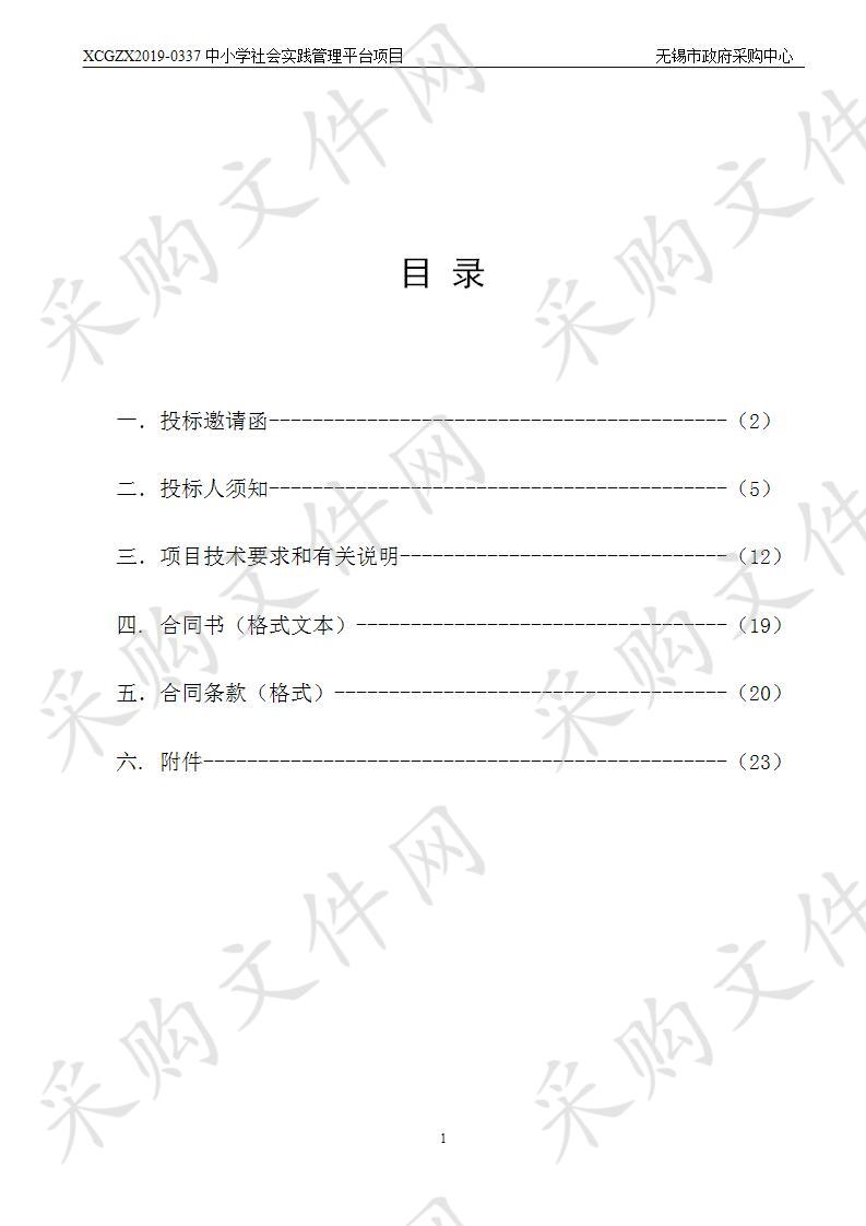 无锡市教育信息化管理服务中心（无锡市电化教育馆）中小学社会实践管理平台项目