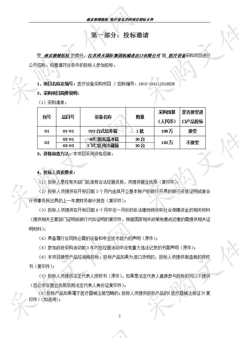 南京鼓楼医院关于医疗设备采购项目（一包）