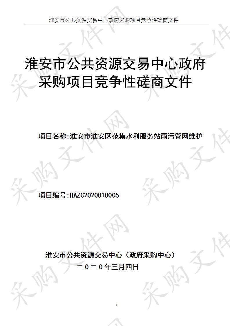 淮安市淮安区范集水利服务站雨污管网维护