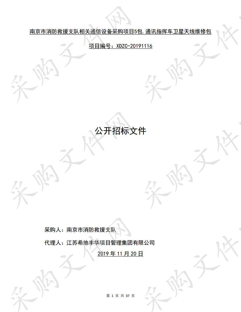 南京市消防救援支队相关通信设备采购项目5包.通讯指挥车卫星天线维修包