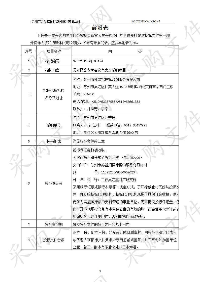 吴江区公安局会议室大屏采购