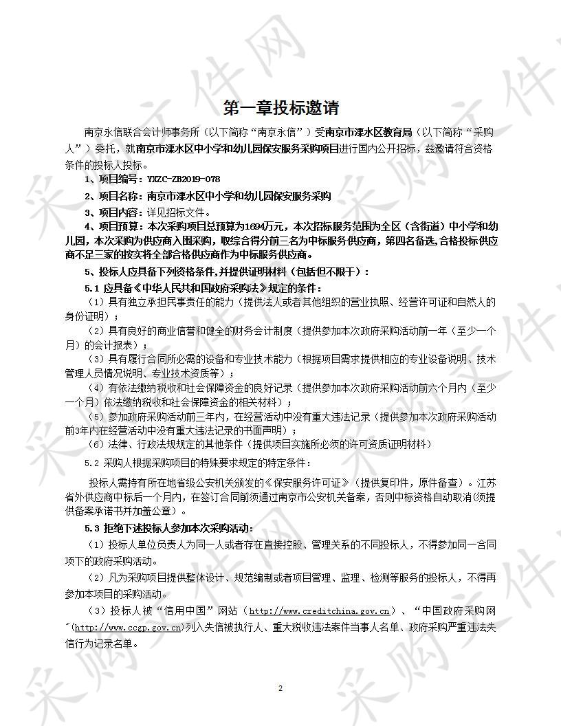 南京市溧水区中小学和幼儿园保安服务采购