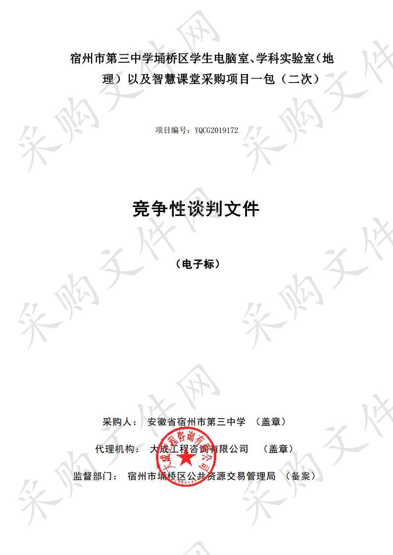 宿州市第三中学埇桥区学生电脑室、学科实验室（地理）以及智慧课堂采购项目一包（二次）