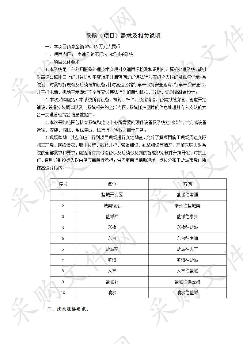 盐城市公安局交警支队高速公路不打转向灯抓拍采购项目