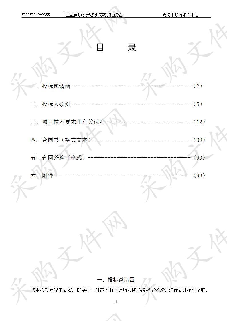 市区监管场所安防系统数字化改造