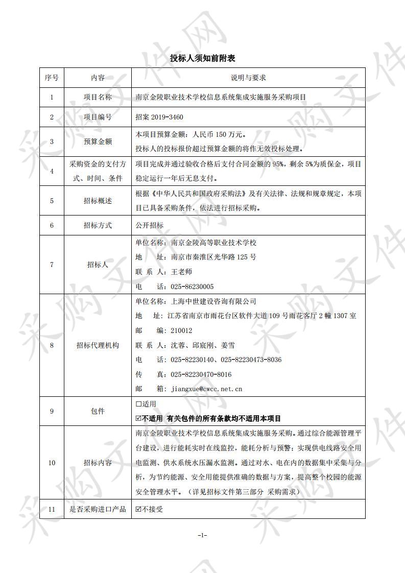 南京金陵职业技术学校信息系统集成实施服务采购项目