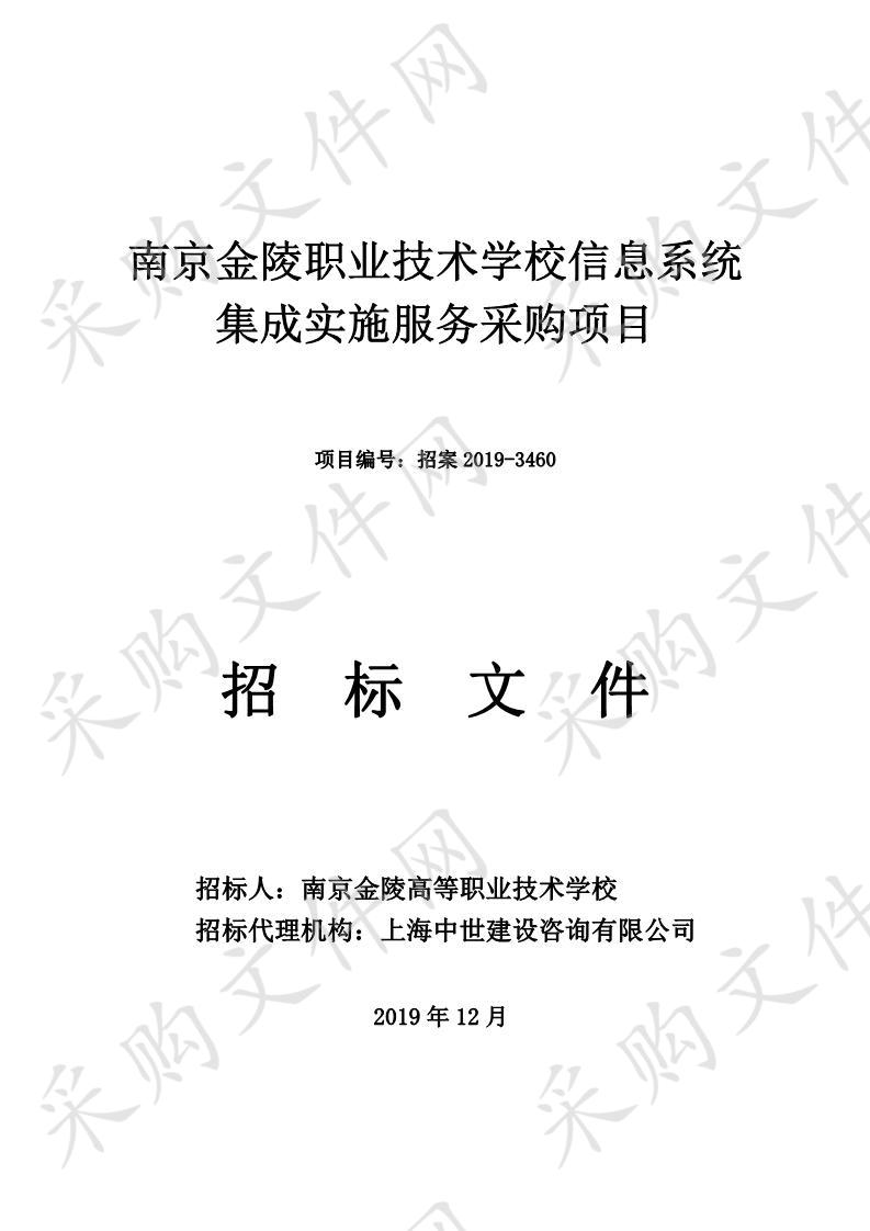 南京金陵职业技术学校信息系统集成实施服务采购项目