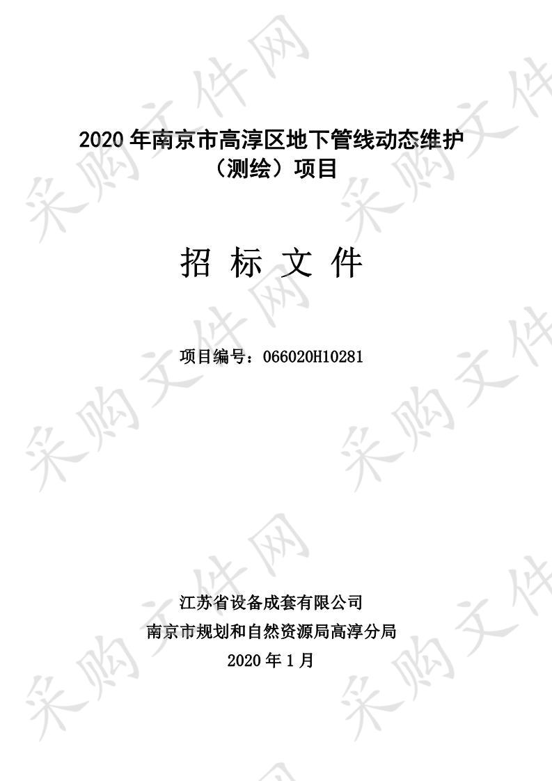 2020年南京市高淳区地下管线动态维护（测绘）项目