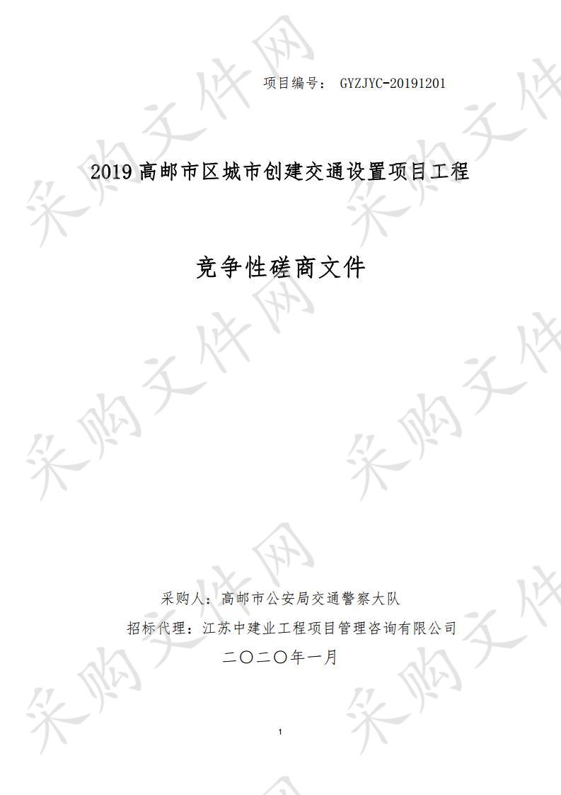 2019高邮市区城市创建交通设置项目工程