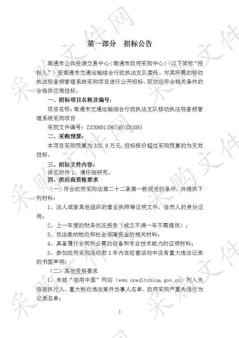 南通市交通运输综合行政执法支队移动执法视音频管理系统采购项目