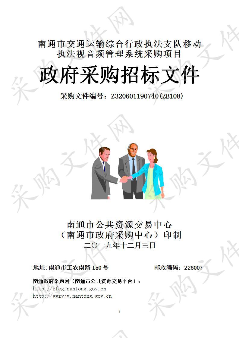 南通市交通运输综合行政执法支队移动执法视音频管理系统采购项目