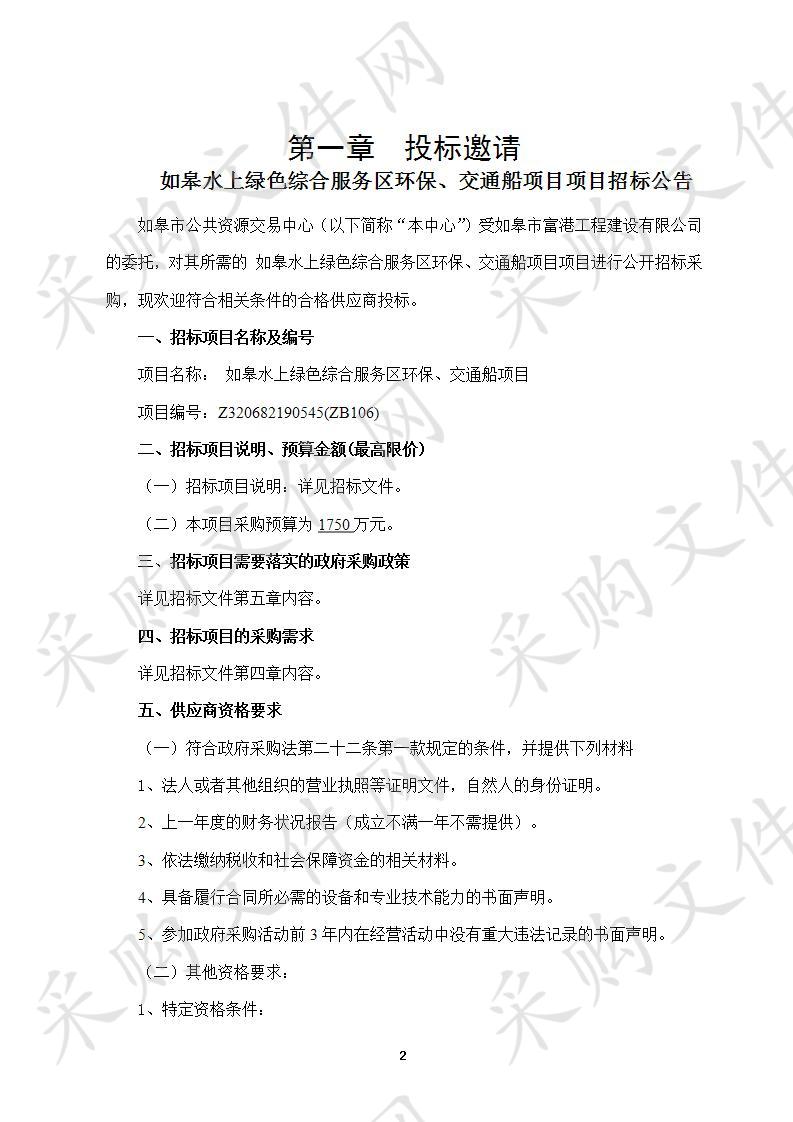  如皋水上绿色综合服务区环保、交通船项目