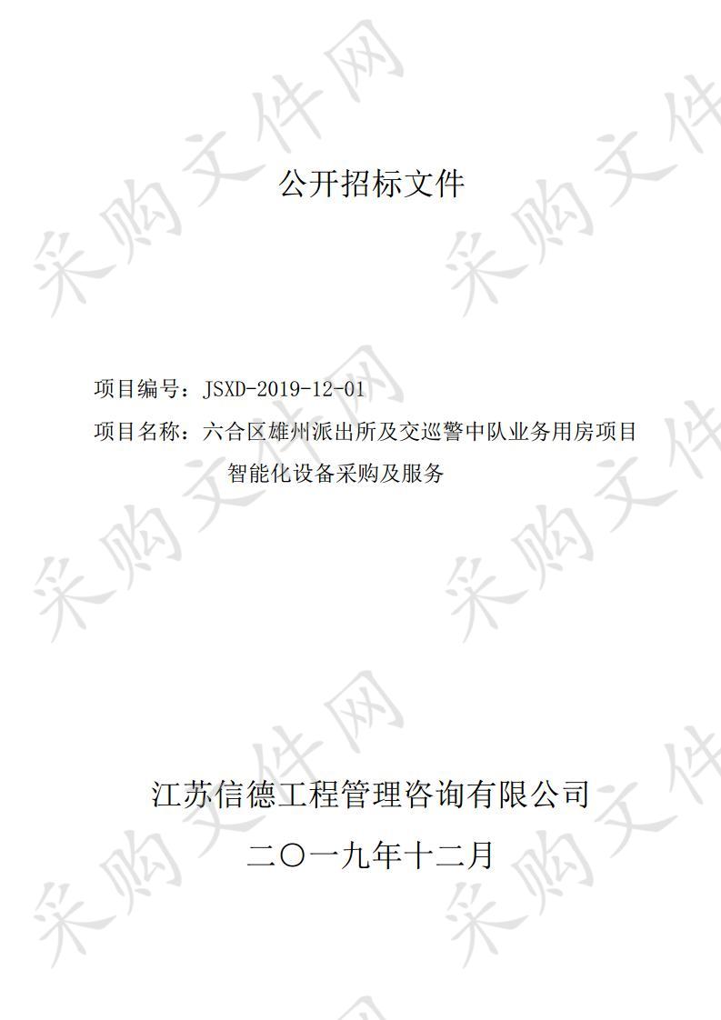 六合区雄州派出所及交巡警中队业务用房项目智能化设备采购及相关服务