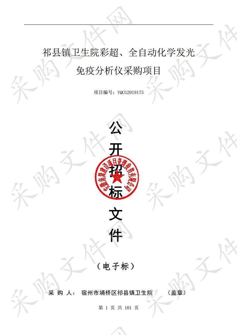 宿州市埇桥区祁县镇卫生院彩超、全自动化学发光免疫分析仪采购项目