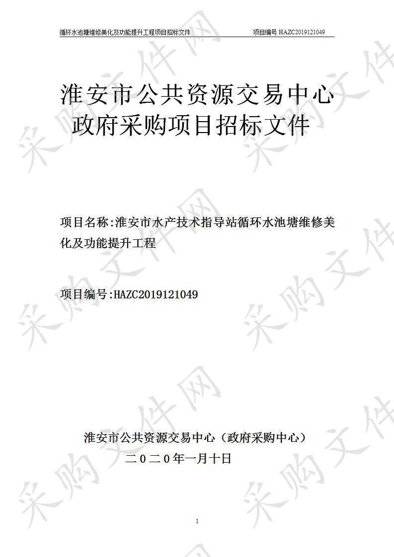 淮安市水产技术指导站循环水池塘维修美化及功能提升工程项目