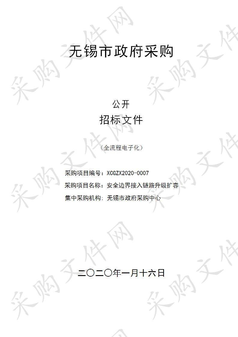 无锡市公安局安全边界接入链路升级扩容公开招标公告XCGZX2020-0007