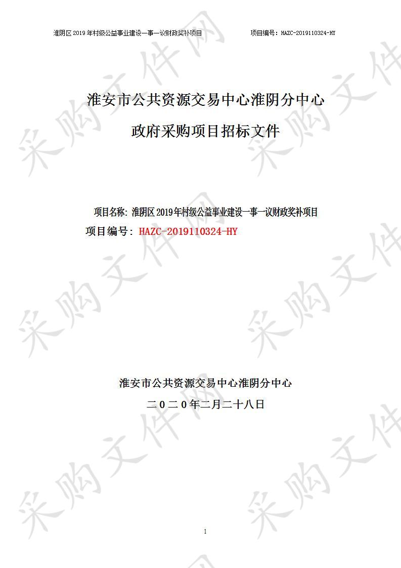 淮安市淮阴区高家堰镇人民政府、淮安市淮阴区南陈集镇人民政府淮阴区2019年村级公益事业建设一事一议财政奖补项目