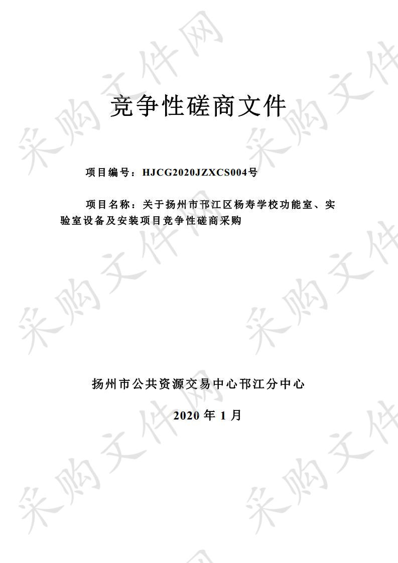 关于扬州市邗江区杨寿学校功能室、实验室设备及安装项目竞争性磋商采购