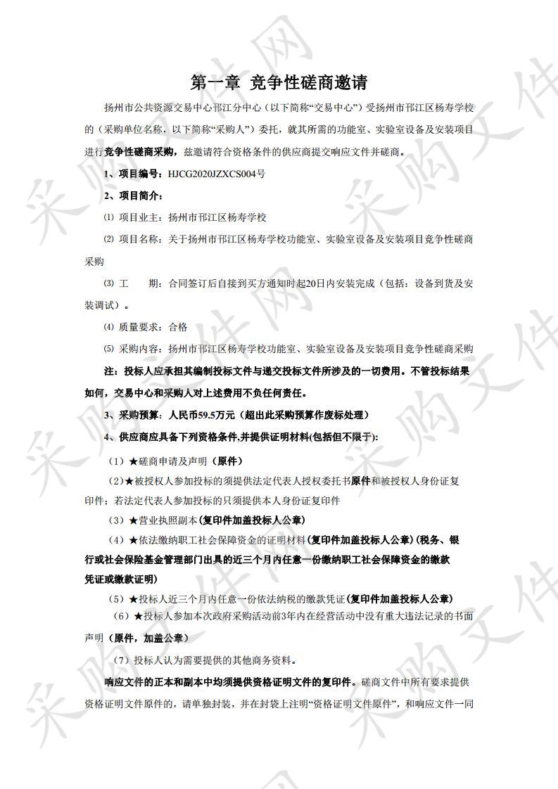 关于扬州市邗江区杨寿学校功能室、实验室设备及安装项目竞争性磋商采购